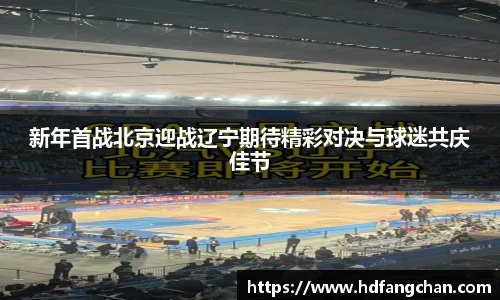 新年首战北京迎战辽宁期待精彩对决与球迷共庆佳节