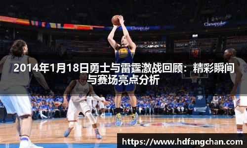 2014年1月18日勇士与雷霆激战回顾：精彩瞬间与赛场亮点分析