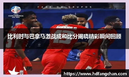 比利时与巴拿马激战成和比分揭晓精彩瞬间回顾