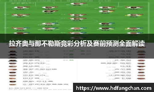拉齐奥与那不勒斯竞彩分析及赛前预测全面解读