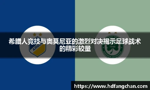 希腊人竞技与奥莫尼亚的激烈对决揭示足球战术的精彩较量