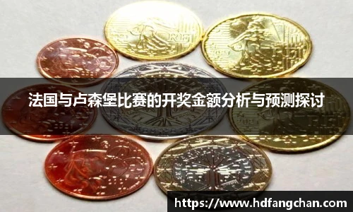 法国与卢森堡比赛的开奖金额分析与预测探讨