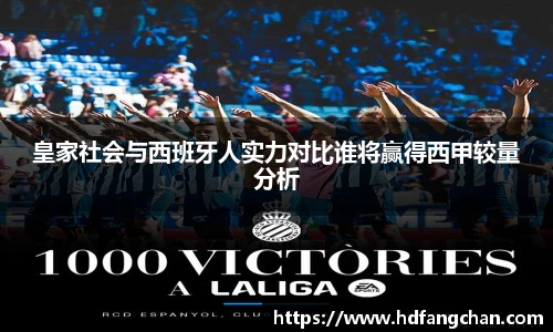 皇家社会与西班牙人实力对比谁将赢得西甲较量分析