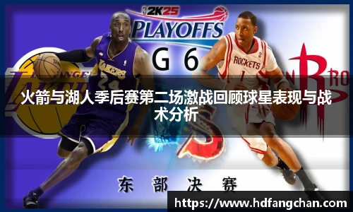 火箭与湖人季后赛第二场激战回顾球星表现与战术分析