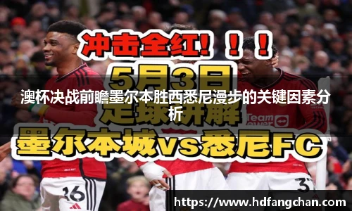 澳杯决战前瞻墨尔本胜西悉尼漫步的关键因素分析