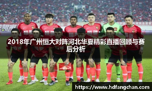 2018年广州恒大对阵河北华夏精彩直播回顾与赛后分析